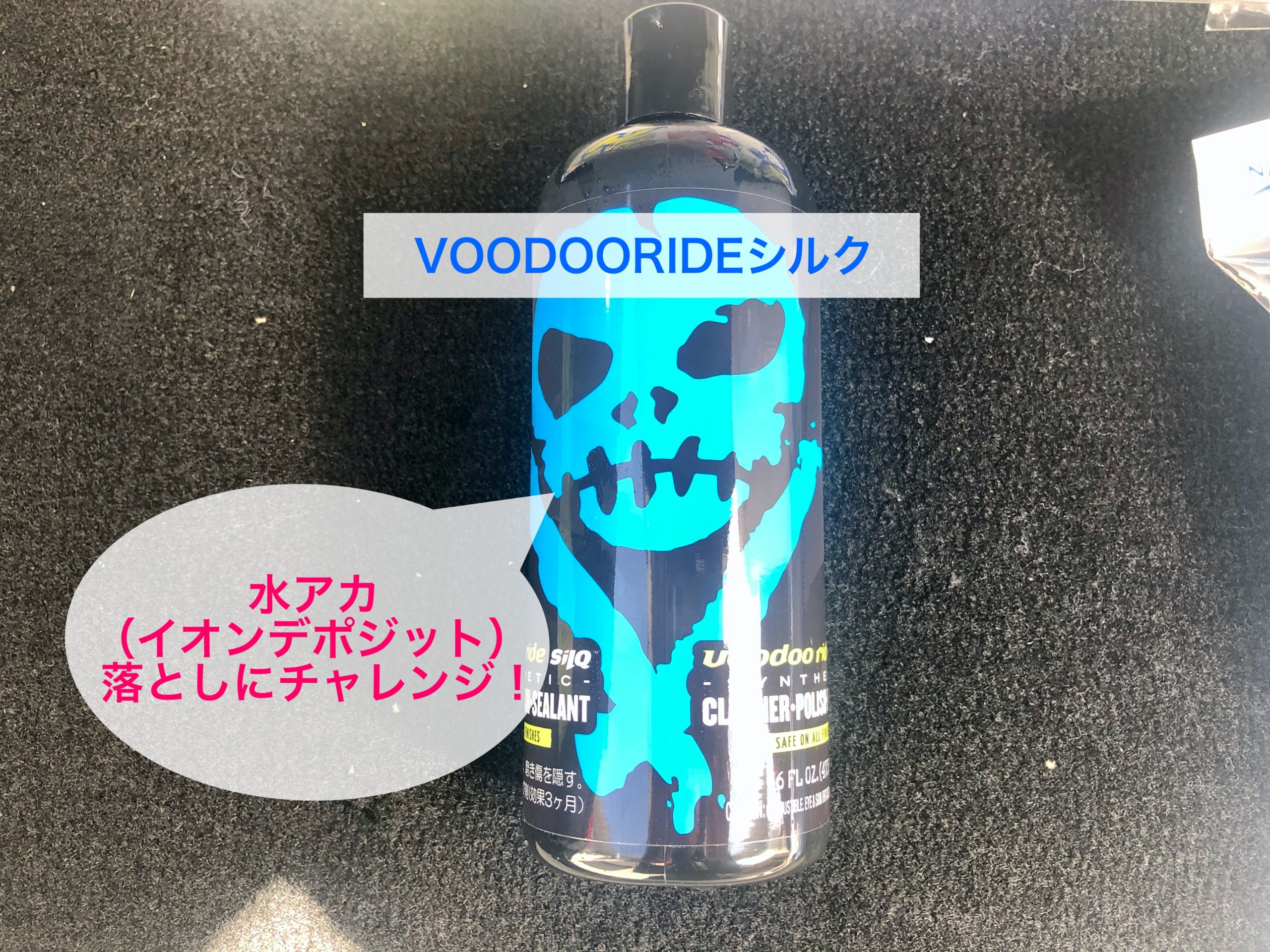 洗車 Voodoorideシルクで水アカ イオンデポジット 落としにチャレンジ ひろせのブログ